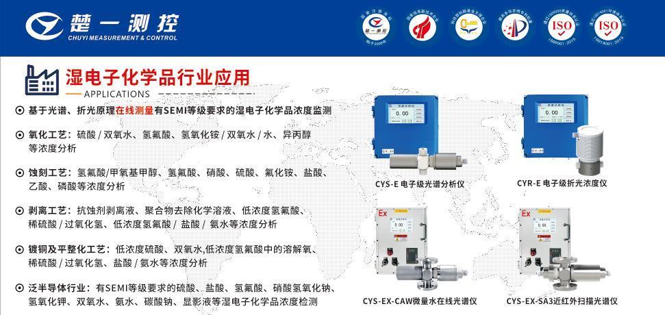 適用于濕電子化學(xué)品行業(yè)的在線折光濃度儀和在線光譜儀系列產(chǎn)品